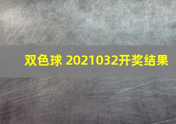 双色球 2021032开奖结果